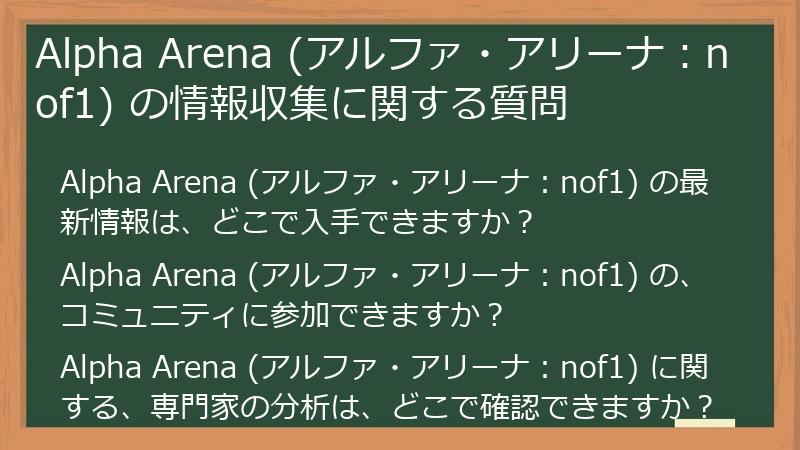 Alpha Arena (アルファ・アリーナ：nof1) の情報収集に関する質問