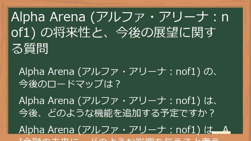 Alpha Arena (アルファ・アリーナ：nof1) の将来性と、今後の展望に関する質問