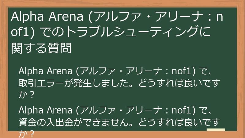 Alpha Arena (アルファ・アリーナ：nof1) でのトラブルシューティングに関する質問