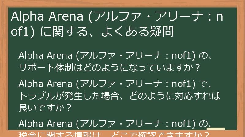 Alpha Arena (アルファ・アリーナ：nof1) に関する、よくある疑問