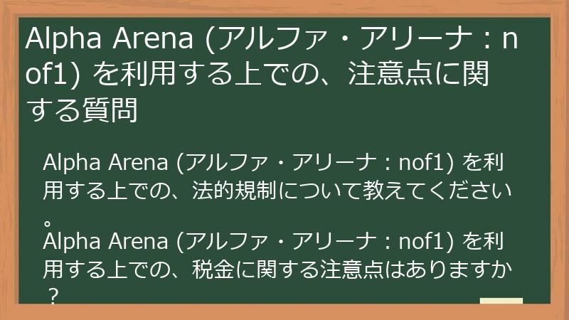 Alpha Arena (アルファ・アリーナ：nof1) を利用する上での、注意点に関する質問