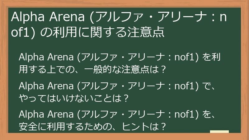 Alpha Arena (アルファ・アリーナ：nof1) の利用に関する注意点