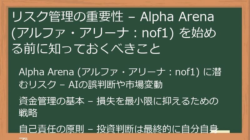 リスク管理の重要性 – Alpha Arena (アルファ・アリーナ：nof1) を始める前に知っておくべきこと