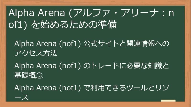Alpha Arena (アルファ・アリーナ：nof1) を始めるための準備