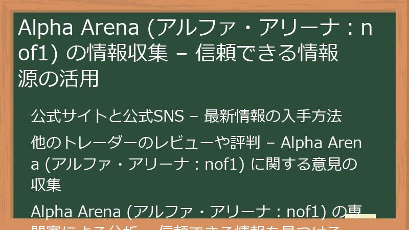 Alpha Arena (アルファ・アリーナ：nof1) の情報収集 – 信頼できる情報源の活用