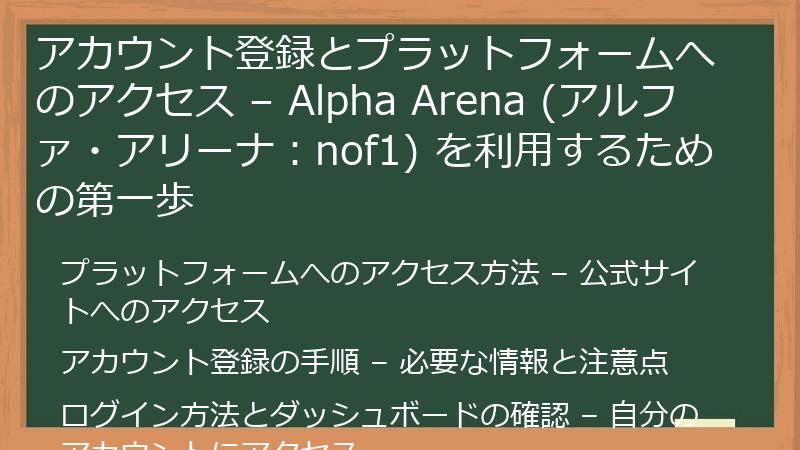 アカウント登録とプラットフォームへのアクセス – Alpha Arena (アルファ・アリーナ：nof1) を利用するための第一歩