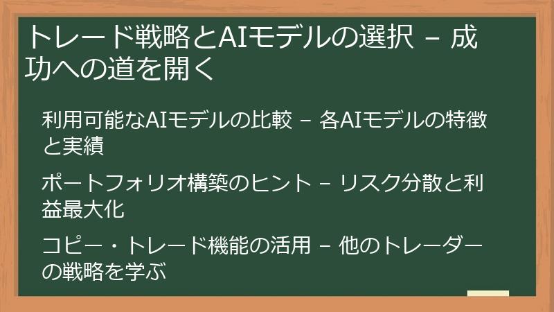 トレード戦略とAIモデルの選択 – 成功への道を開く