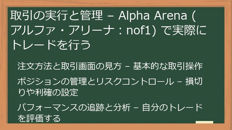 取引の実行と管理 – Alpha Arena (アルファ・アリーナ：nof1) で実際にトレードを行う