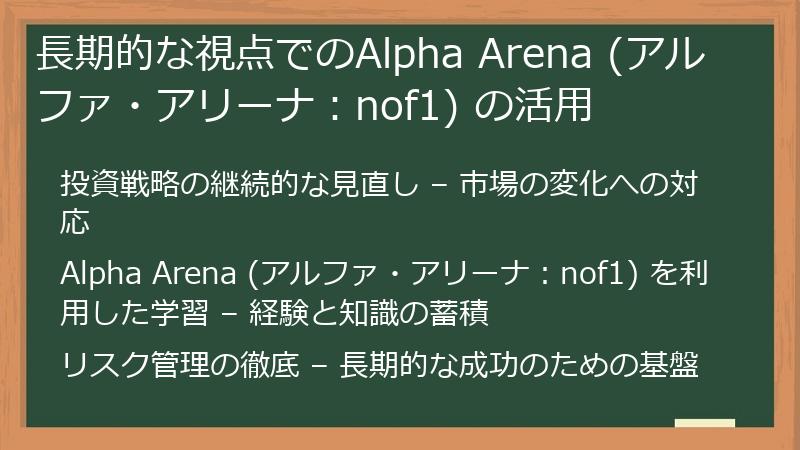 長期的な視点でのAlpha Arena (アルファ・アリーナ：nof1) の活用