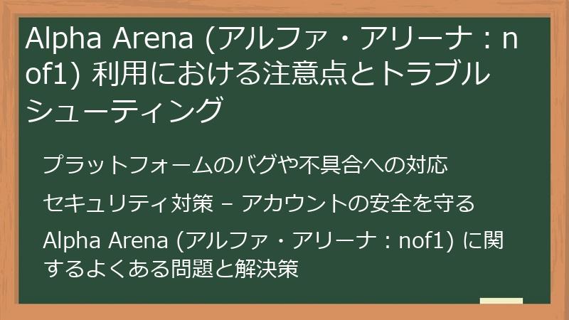 Alpha Arena (アルファ・アリーナ：nof1) 利用における注意点とトラブルシューティング
