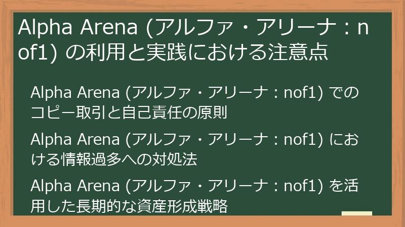 Alpha Arena (アルファ・アリーナ：nof1) の利用と実践における注意点