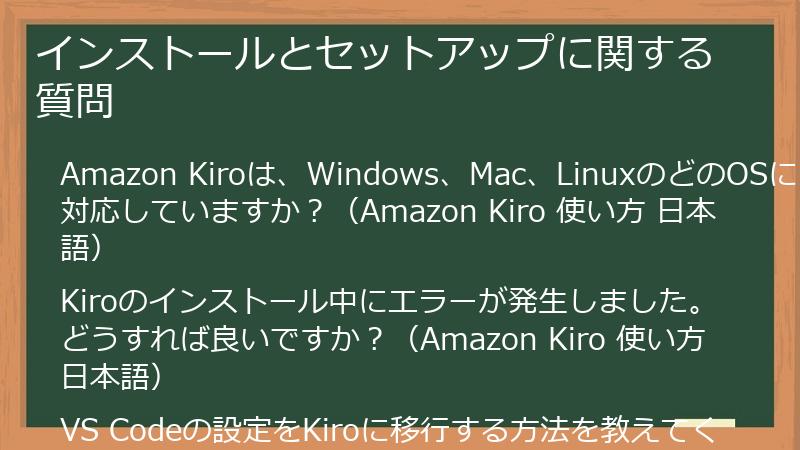 インストールとセットアップに関する質問