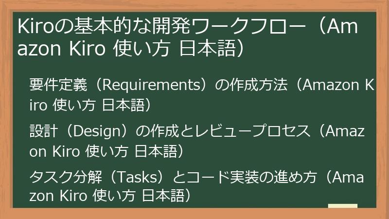 Kiroの基本的な開発ワークフロー(Amazon Kiro 使い方 日本語)