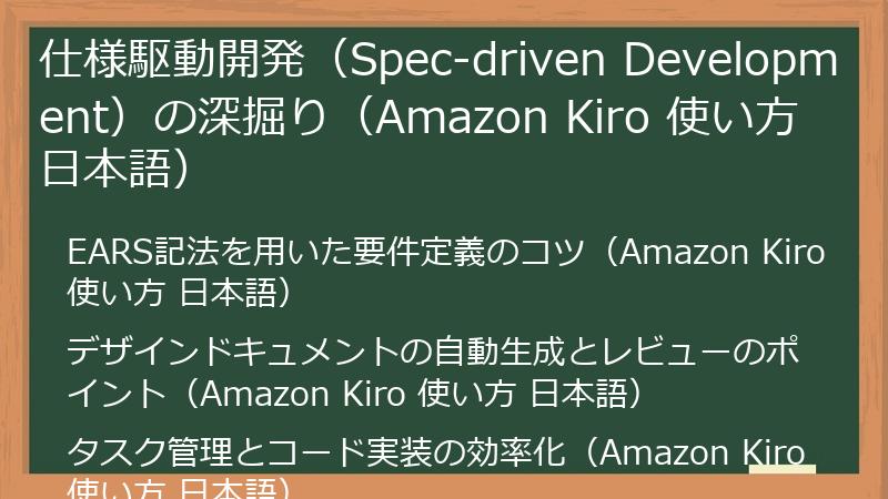 仕様駆動開発(Spec-driven Development)の深掘り(Amazon Kiro 使い方 日本語)