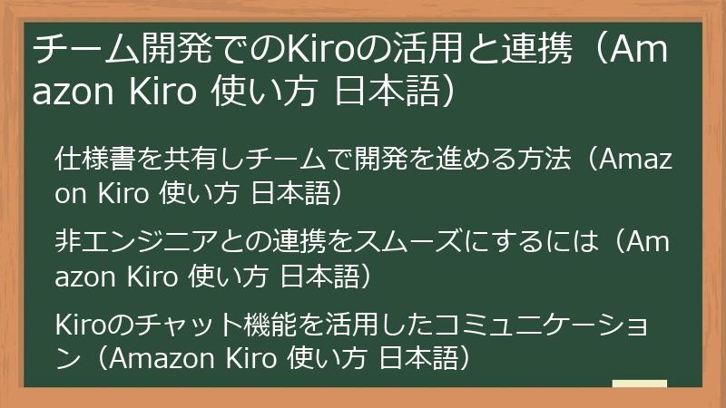 チーム開発でのKiroの活用と連携(Amazon Kiro 使い方 日本語)