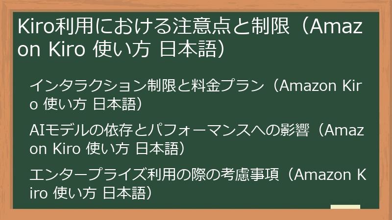 Kiro利用における注意点と制限(Amazon Kiro 使い方 日本語)