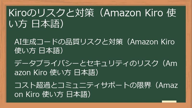 Kiroのリスクと対策(Amazon Kiro 使い方 日本語)