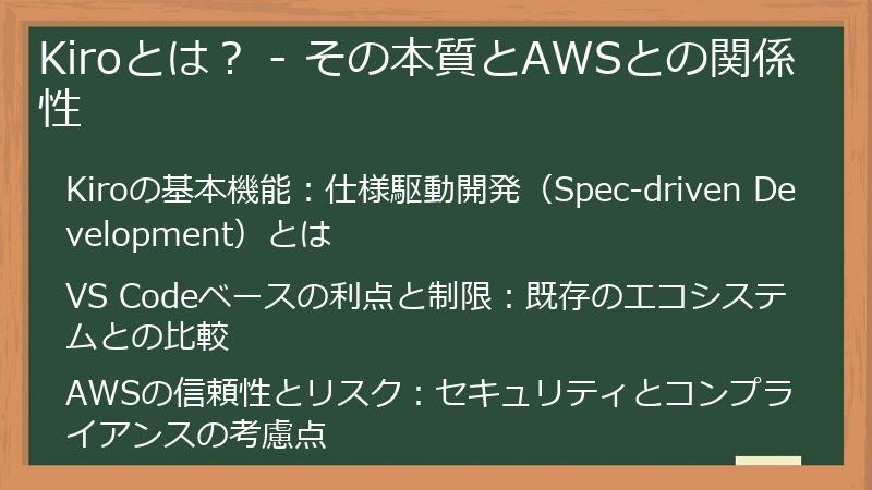 Kiroとは？ - その本質とAWSとの関係性