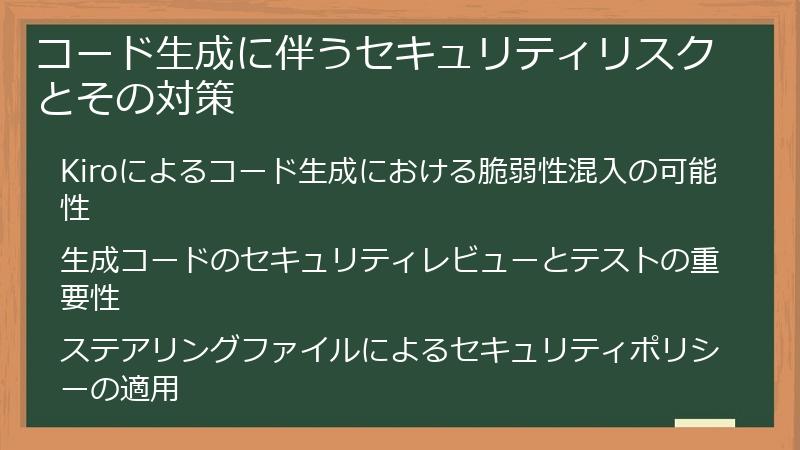 コード生成に伴うセキュリティリスクとその対策