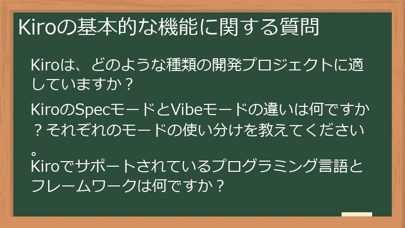 Kiroの基本的な機能に関する質問