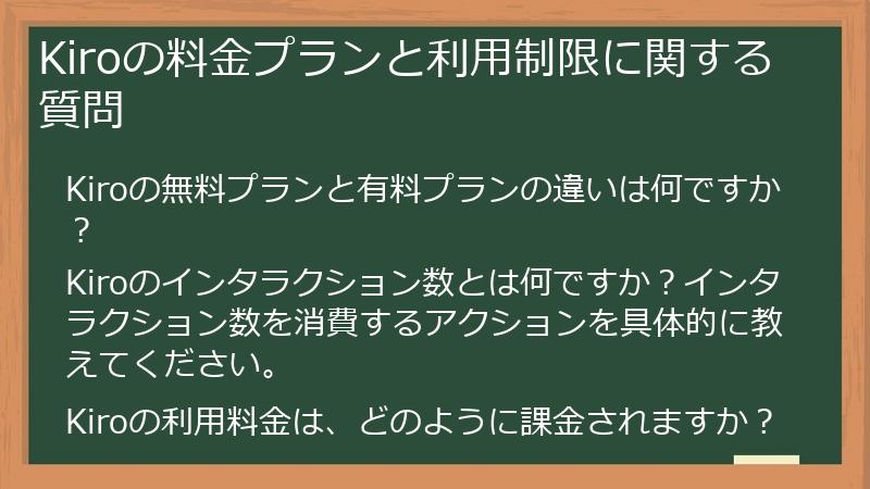 Kiroの料金プランと利用制限に関する質問