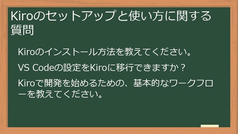 Kiroのセットアップと使い方に関する質問