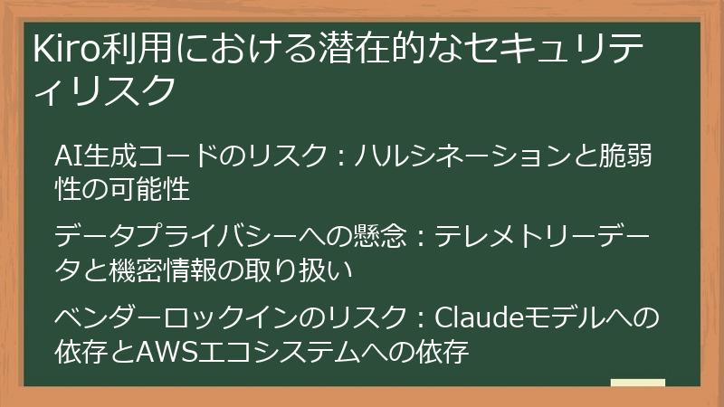 Kiro利用における潜在的なセキュリティリスク