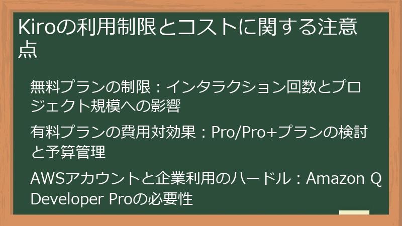 Kiroの利用制限とコストに関する注意点