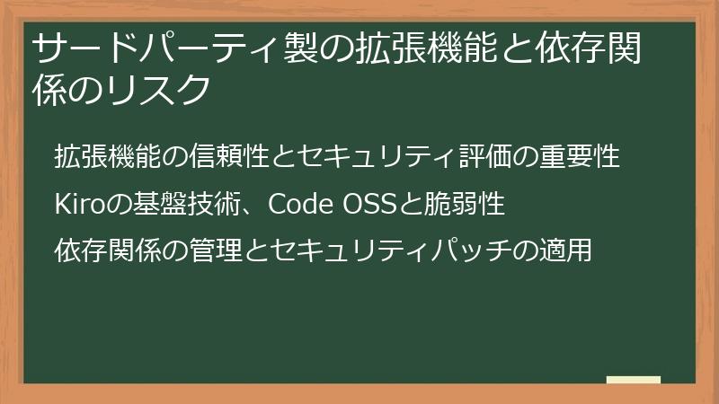 サードパーティ製の拡張機能と依存関係のリスク