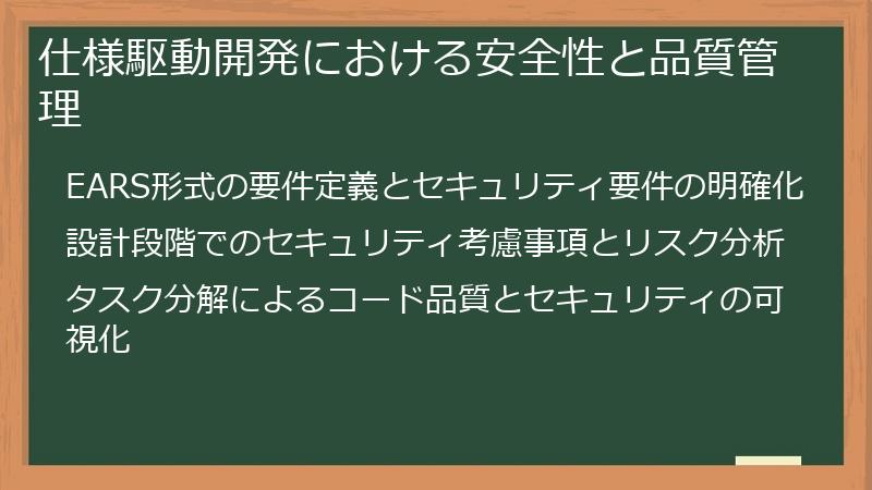 仕様駆動開発における安全性と品質管理