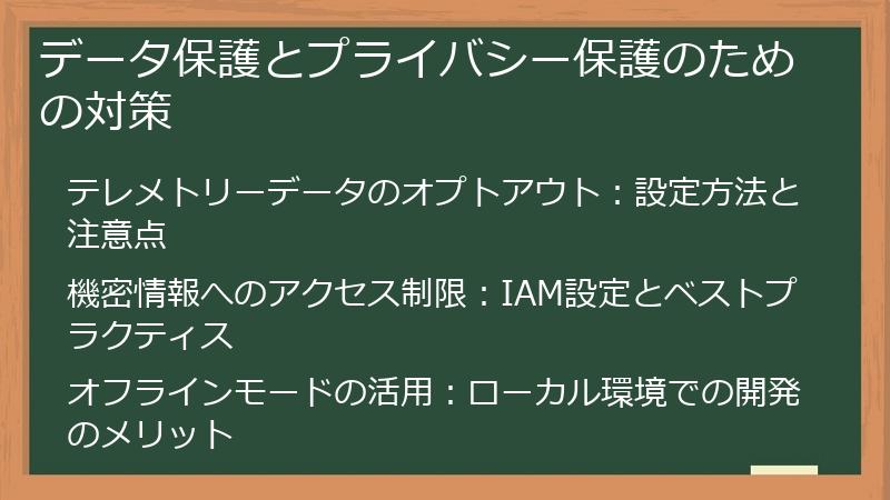データ保護とプライバシー保護のための対策