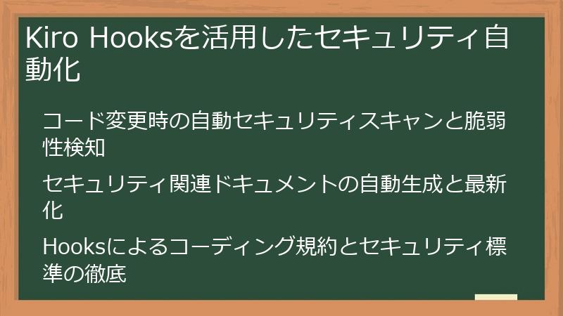 Kiro Hooksを活用したセキュリティ自動化