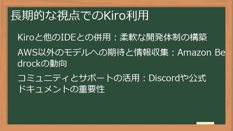長期的な視点でのKiro利用