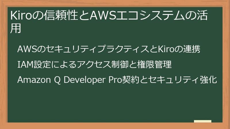 Kiroの信頼性とAWSエコシステムの活用
