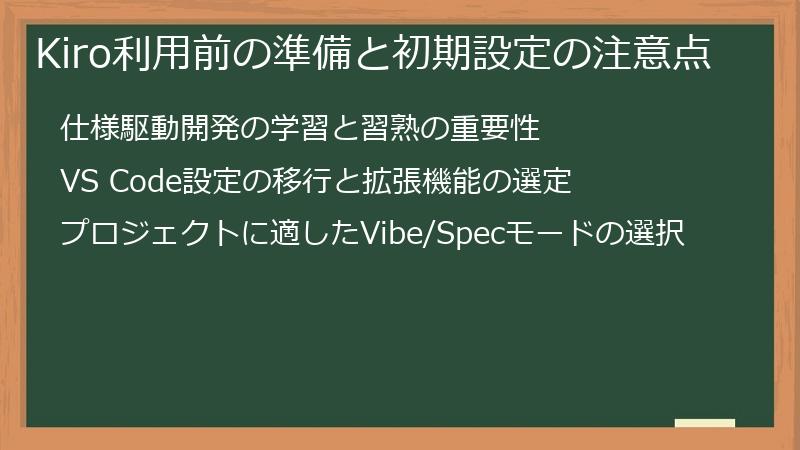 Kiro利用前の準備と初期設定の注意点