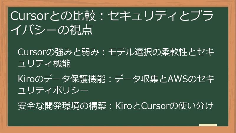 Cursorとの比較：セキュリティとプライバシーの視点