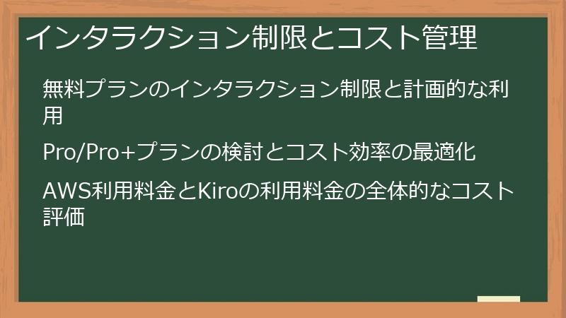 インタラクション制限とコスト管理