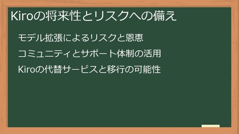Kiroの将来性とリスクへの備え