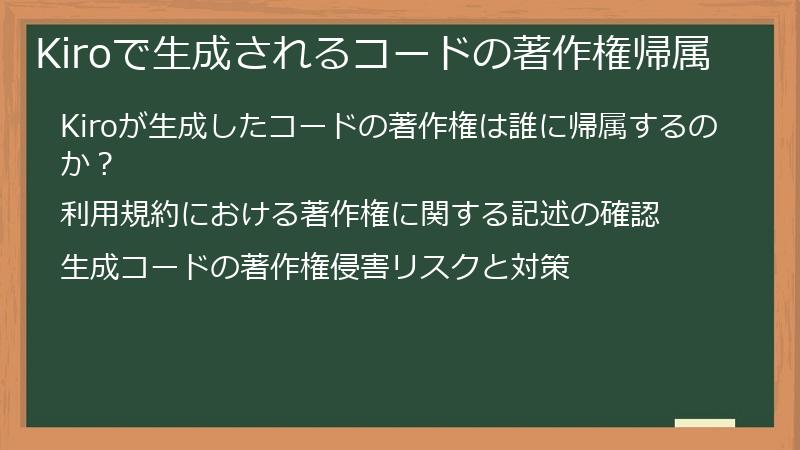 Kiroで生成されるコードの著作権帰属