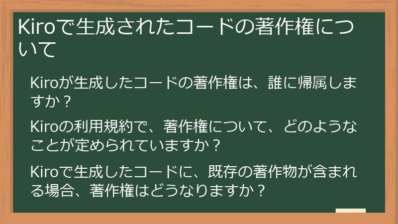Kiroで生成されたコードの著作権について