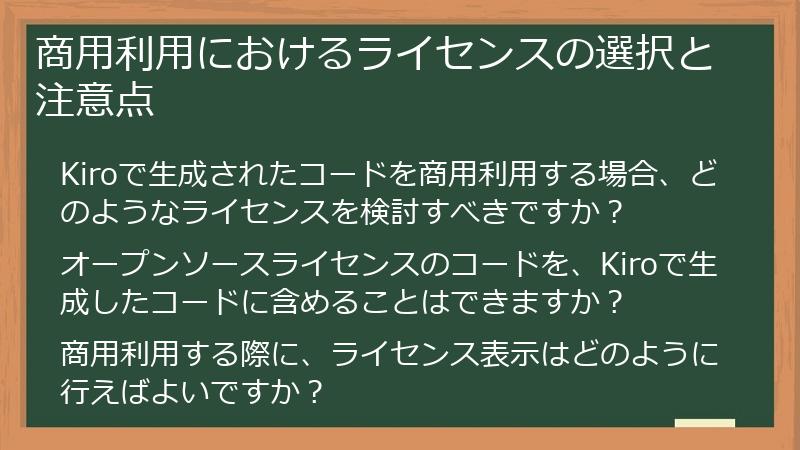 商用利用におけるライセンスの選択と注意点