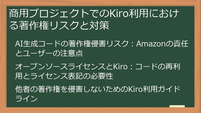 商用プロジェクトでのKiro利用における著作権リスクと対策