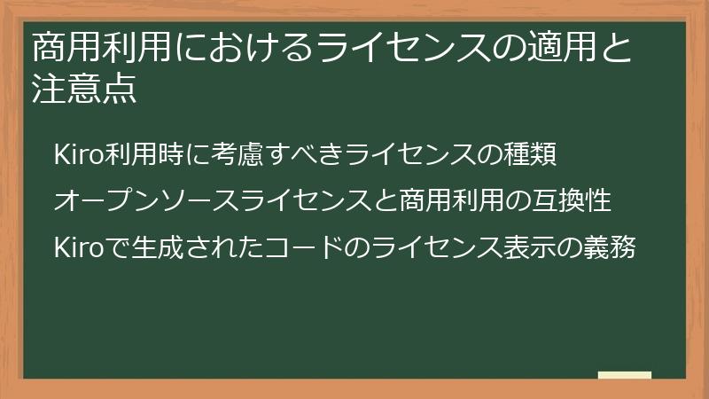 商用利用におけるライセンスの適用と注意点