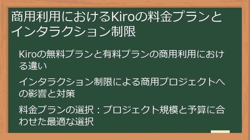 商用利用におけるKiroの料金プランとインタラクション制限