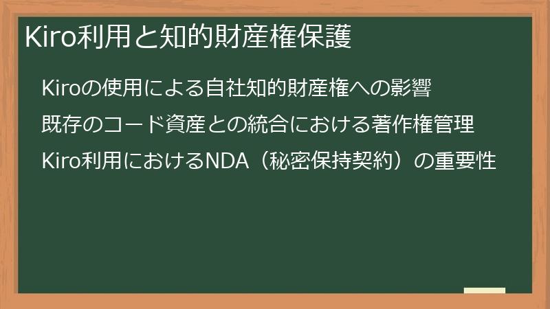 Kiro利用と知的財産権保護