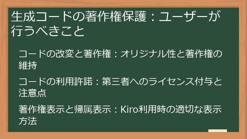 生成コードの著作権保護:ユーザーが行うべきこと