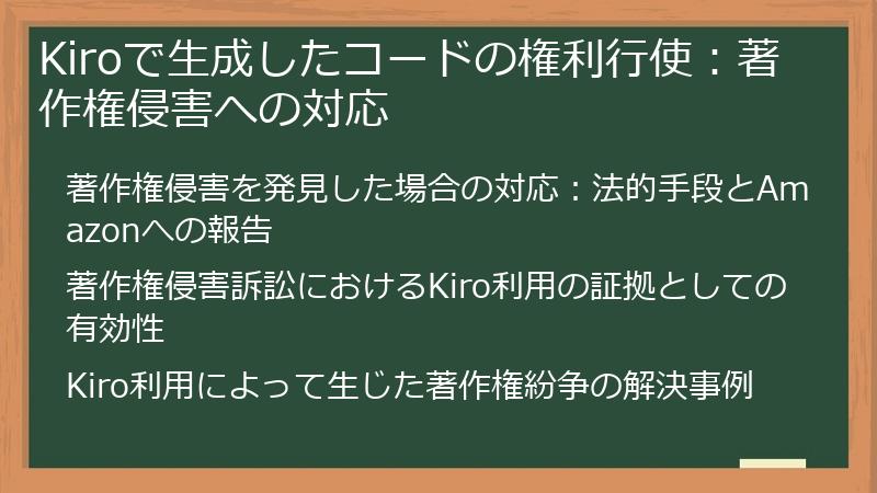 Kiroで生成したコードの権利行使:著作権侵害への対応