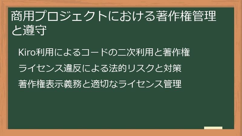 商用プロジェクトにおける著作権管理と遵守