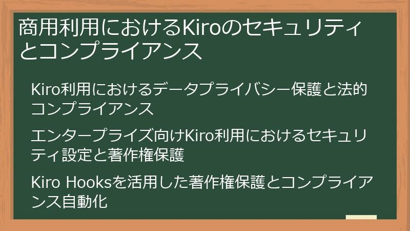 商用利用におけるKiroのセキュリティとコンプライアンス