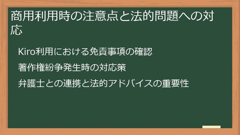 商用利用時の注意点と法的問題への対応